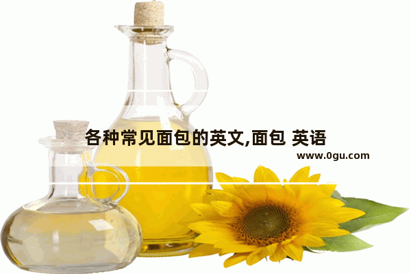 各种常见面包的英文,面包 英语
