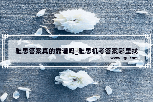 雅思答案真的靠谱吗_雅思机考答案哪里找