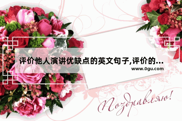 评价他人演讲优缺点的英文句子,评价的英语