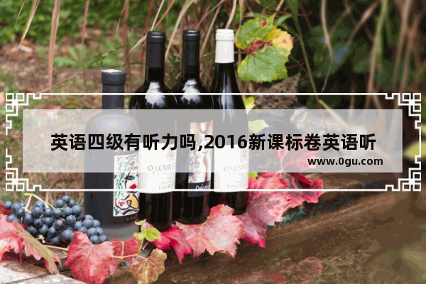 英语四级有听力吗,2016新课标卷英语听力
