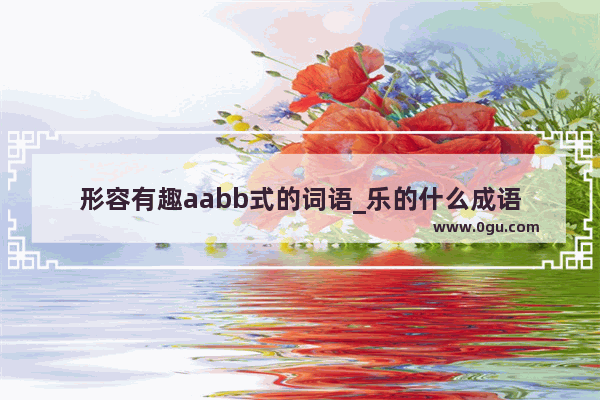 形容有趣aabb式的词语_乐的什么成语