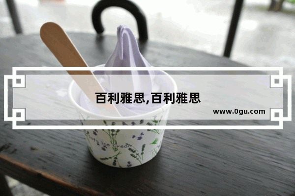 百利雅思,百利雅思