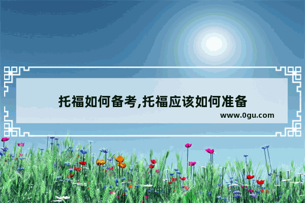 托福如何备考,托福应该如何准备