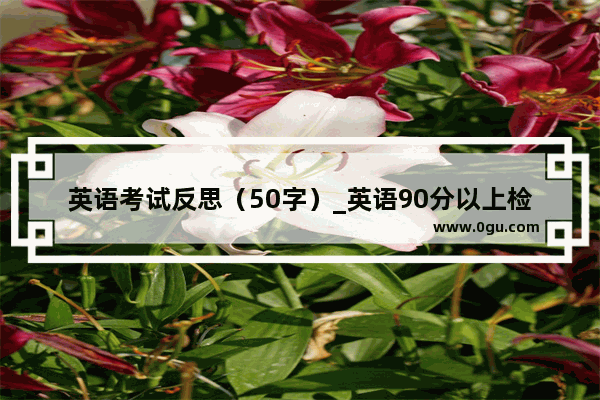 英语考试反思（50字）_英语90分以上检讨50字