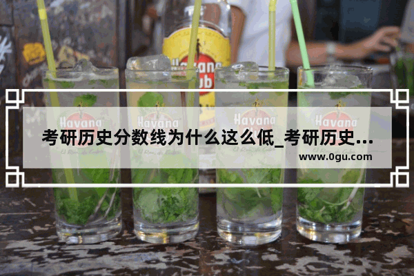 考研历史分数线为什么这么低_考研历史需要考英语吗？还要考哪些科目