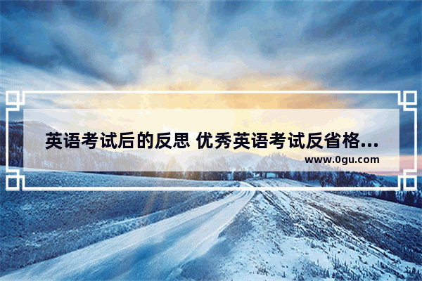 英语考试后的反思 优秀英语考试反省格式作文