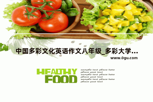 中国多彩文化英语作文八年级_多彩大学生活英语作文
