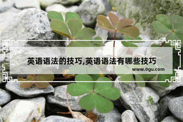 英语语法的技巧,英语语法有哪些技巧