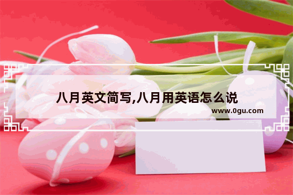 八月英文简写,八月用英语怎么说