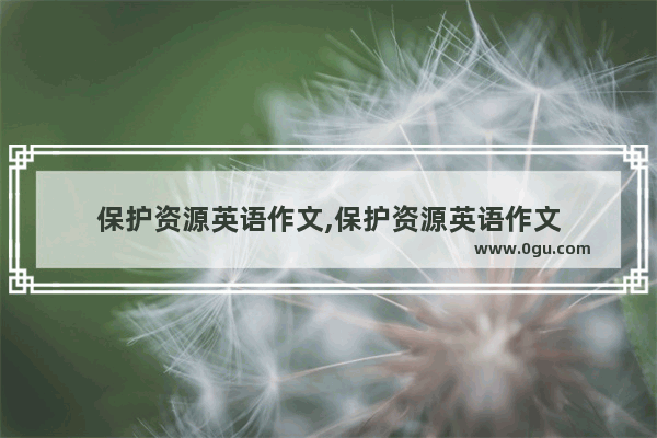 保护资源英语作文,保护资源英语作文