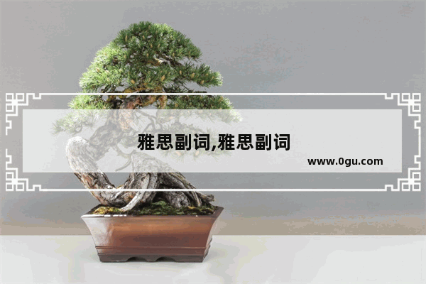 雅思副词,雅思副词