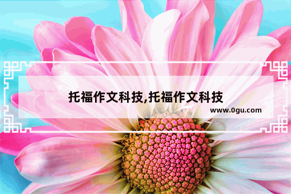 托福作文科技,托福作文科技