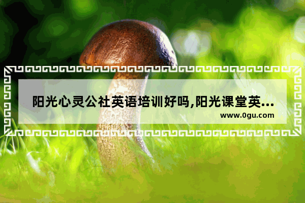 阳光心灵公社英语培训好吗,阳光课堂英语听力资源