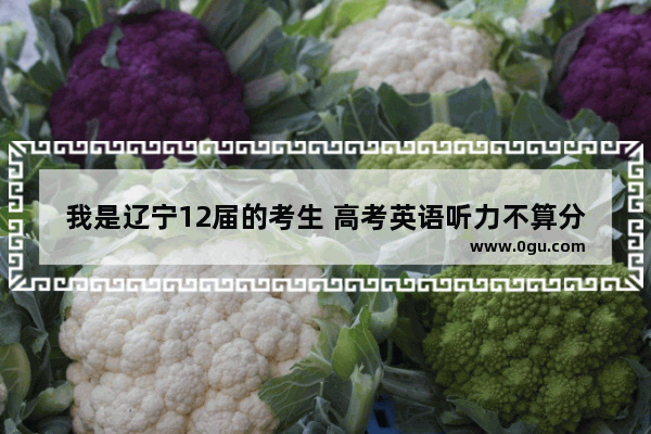 我是辽宁12届的考生 高考英语听力不算分 如果报考国际贸易专业对听力有要求吗_国际贸易实务和商务英语的区别