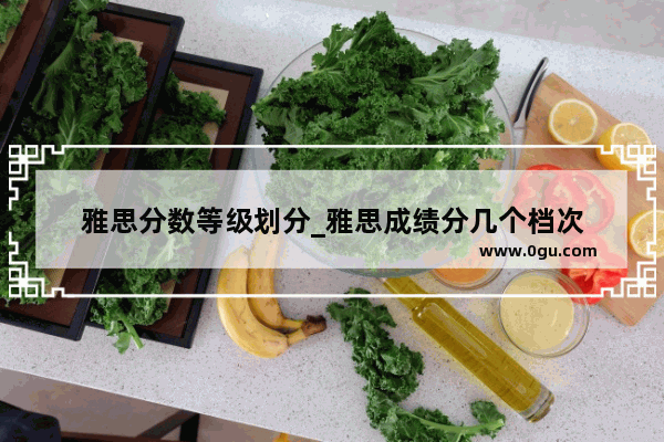雅思分数等级划分_雅思成绩分几个档次