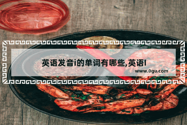 英语发音i的单词有哪些,英语I
