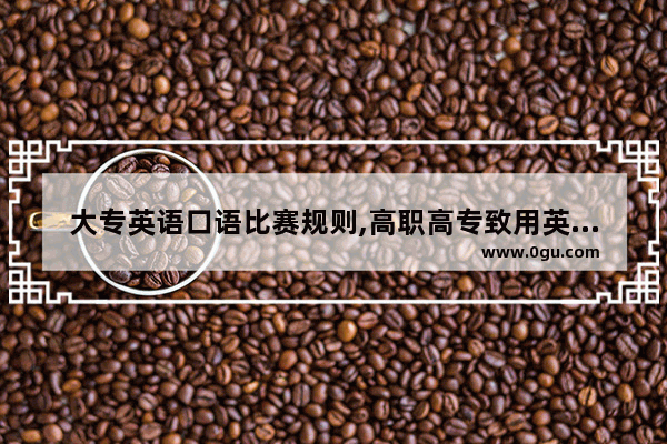 大专英语口语比赛规则,高职高专致用英语听力2