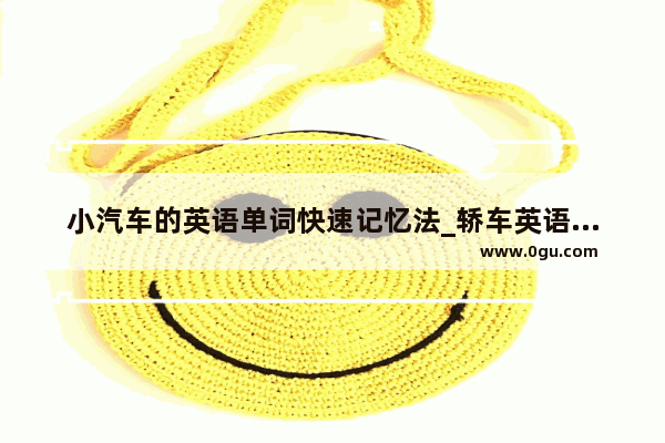 小汽车的英语单词快速记忆法_轿车英语缩写
