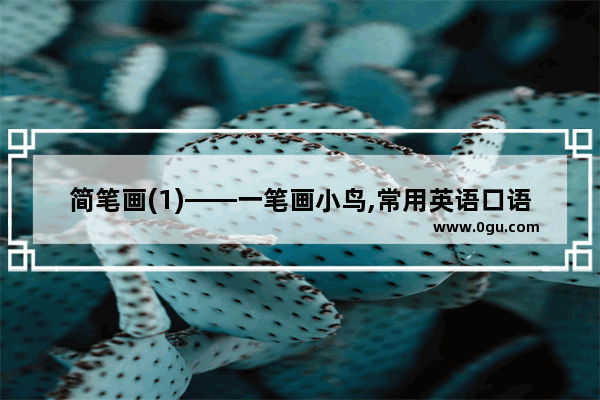简笔画(1)——一笔画小鸟,常用英语口语对话简笔画