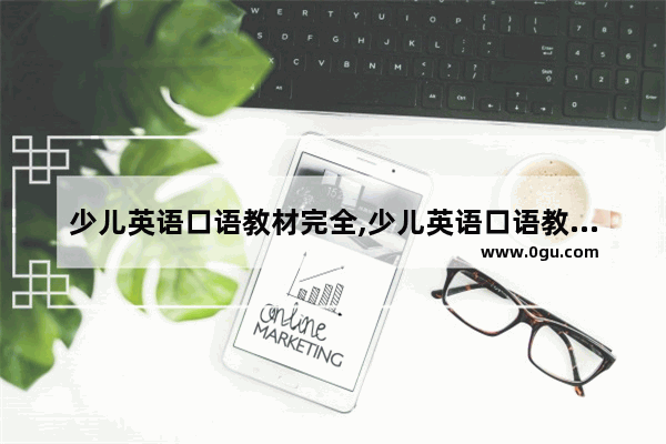 少儿英语口语教材完全,少儿英语口语教材完全