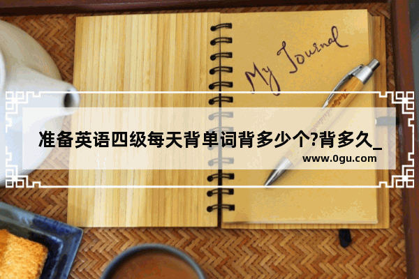 准备英语四级每天背单词背多少个?背多久_扇贝单词怎么用扇贝单词使用教程