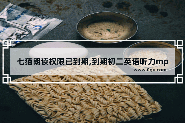 七猫朗读权限已到期,到期初二英语听力mp3