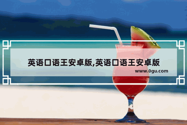 英语口语王安卓版,英语口语王安卓版