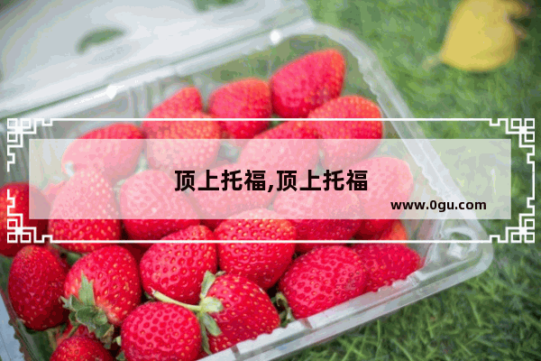 顶上托福,顶上托福