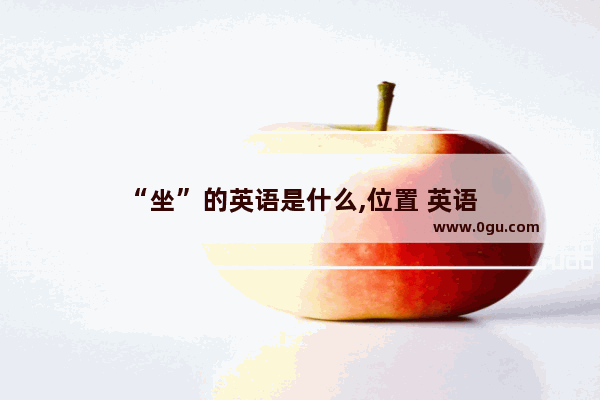 “坐”的英语是什么,位置 英语
