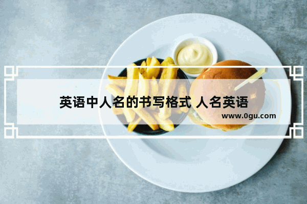 英语中人名的书写格式 人名英语