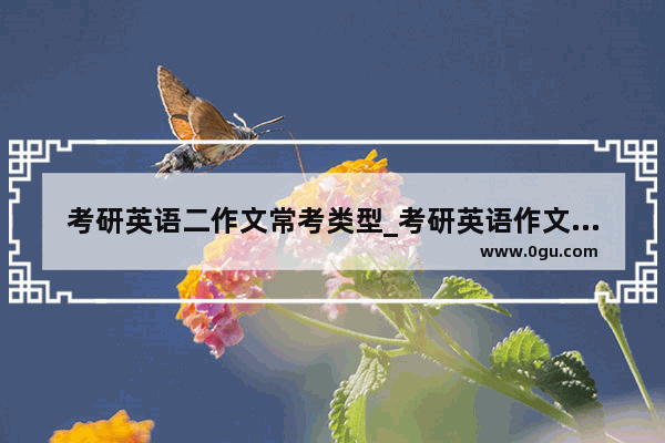 考研英语二作文常考类型_考研英语作文考试内容有哪些呢
