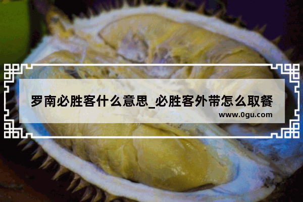罗南必胜客什么意思_必胜客外带怎么取餐