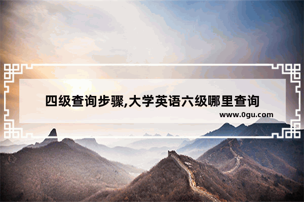 四级查询步骤,大学英语六级哪里查询