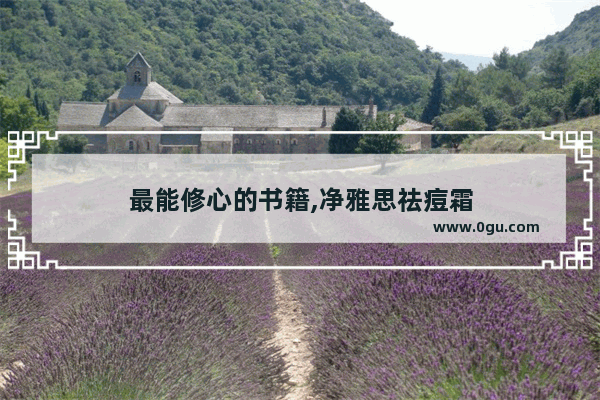最能修心的书籍,净雅思祛痘霜