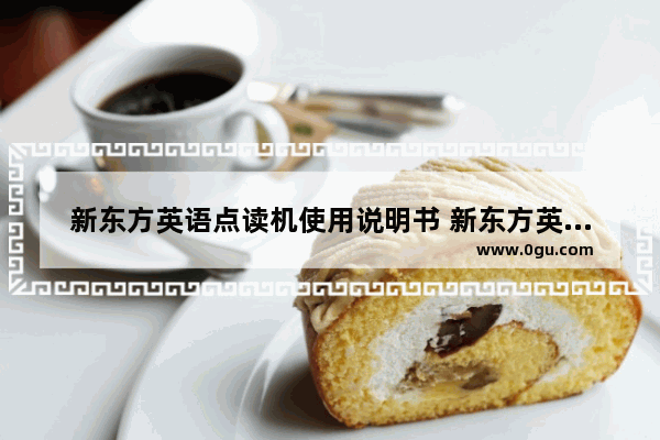 新东方英语点读机使用说明书 新东方英语口语学习词典
