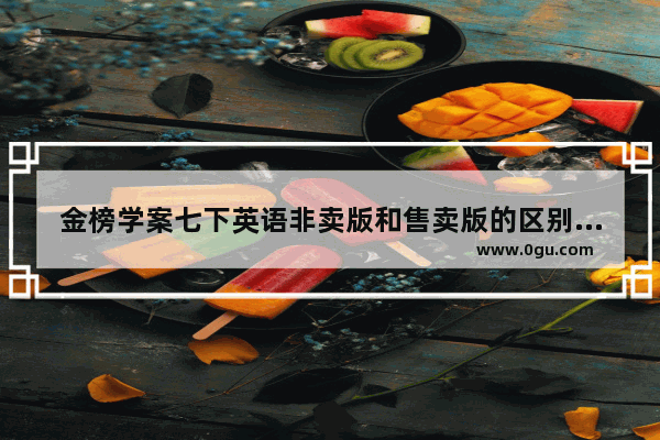 金榜学案七下英语非卖版和售卖版的区别_优+学案英语八下人教版答案