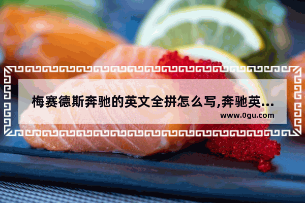 梅赛德斯奔驰的英文全拼怎么写,奔驰英语怎么说