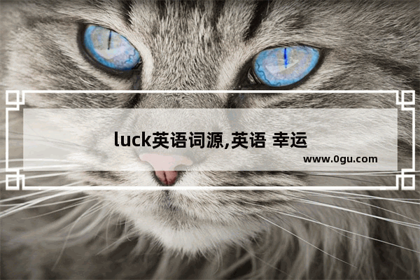 luck英语词源,英语 幸运