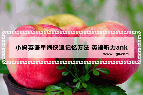 小妈英语单词快速记忆方法 英语听力anki