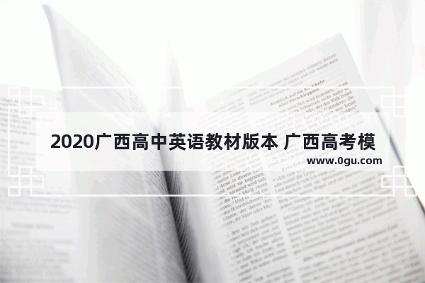 2020广西高中英语教材版本 广西高考模拟卷英语语法