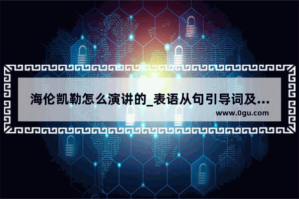 海伦凯勒怎么演讲的_表语从句引导词及用法总结