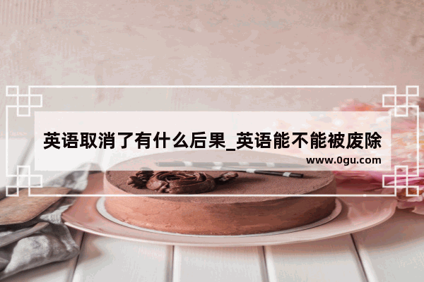 英语取消了有什么后果_英语能不能被废除