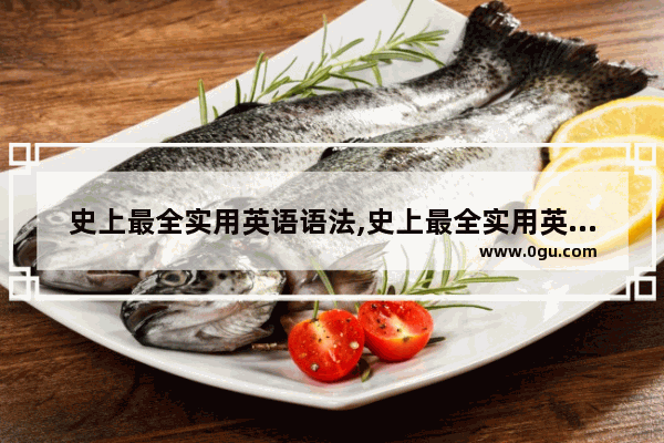 史上最全实用英语语法,史上最全实用英语语法