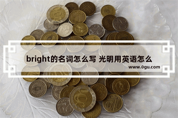 bright的名词怎么写 光明用英语怎么说