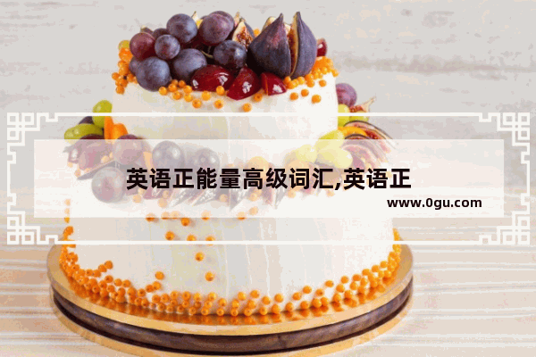 英语正能量高级词汇,英语正