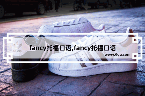 fancy托福口语,fancy托福口语