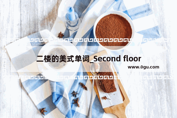 二楼的美式单词_Second floor的复数与单数词形式