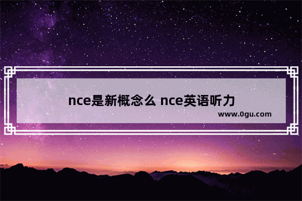 nce是新概念么 nce英语听力