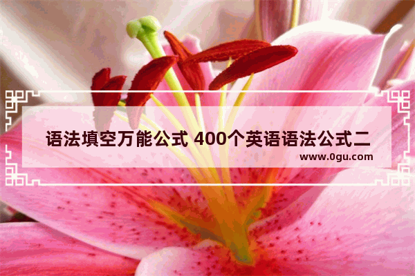 语法填空万能公式 400个英语语法公式二