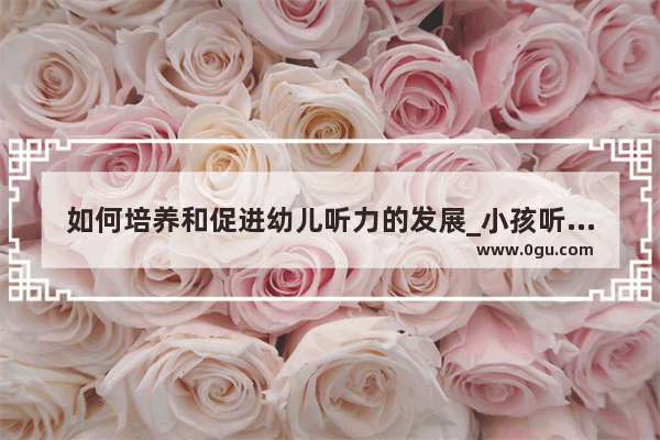 如何培养和促进幼儿听力的发展_小孩听力50分贝严重吗